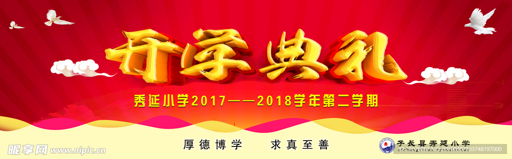 開學典禮背景