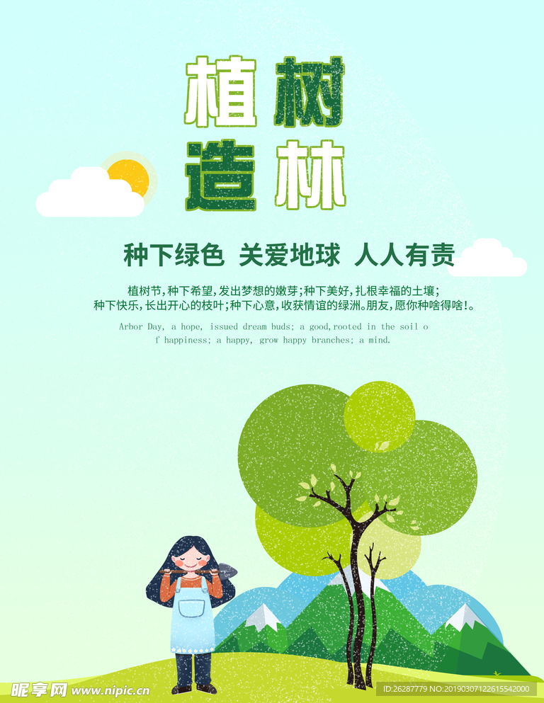 植樹造林植樹節