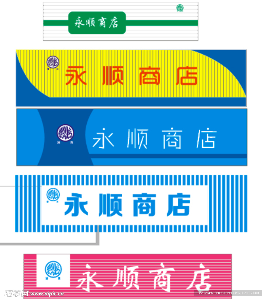 永順 商店 門頭