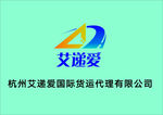 杭州艾遞愛國際貨運(yùn)代理有限公司