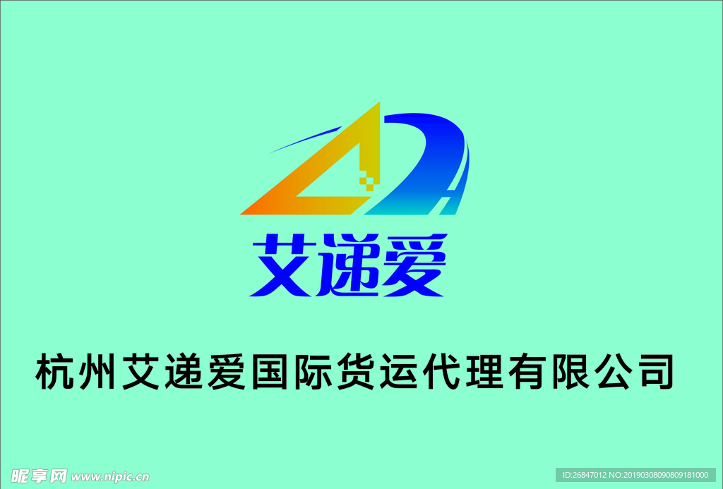 杭州艾遞愛國際貨運(yùn)代理有限公司