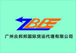 廣州眾邦邦國際貨運(yùn)代理有限公司