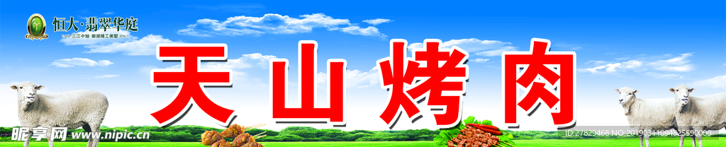 天山烤肉
