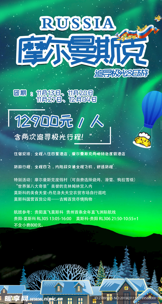 俄羅斯摩爾曼斯克旅游海報(bào)