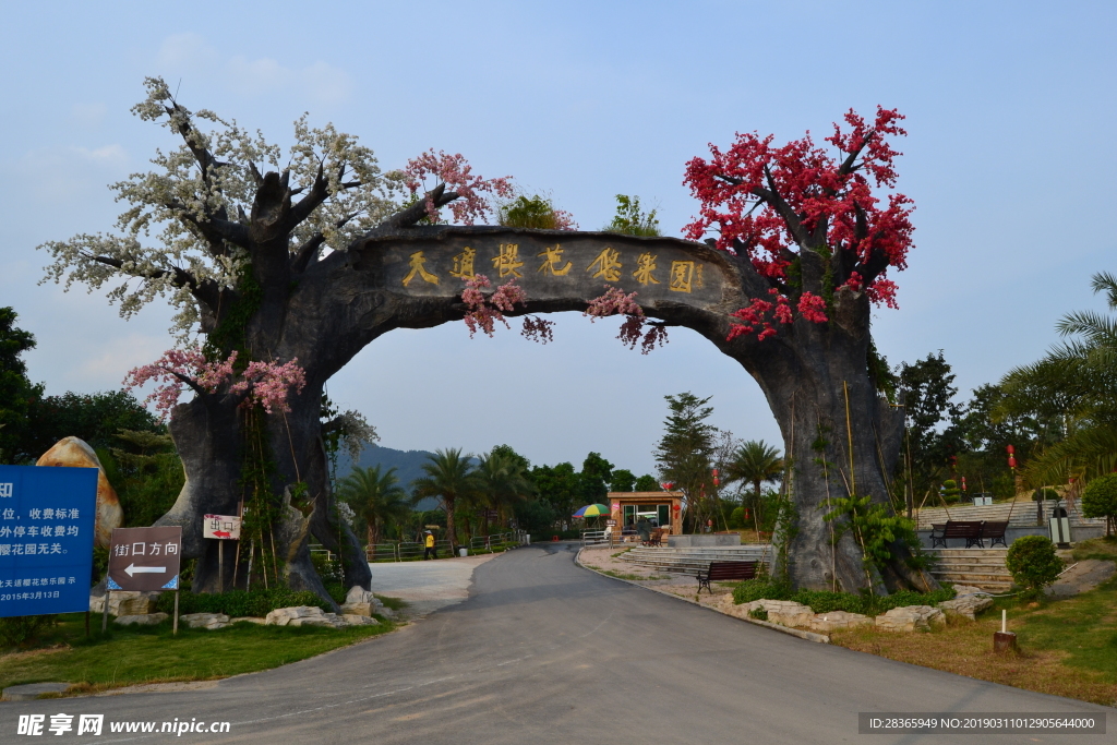天適櫻花園