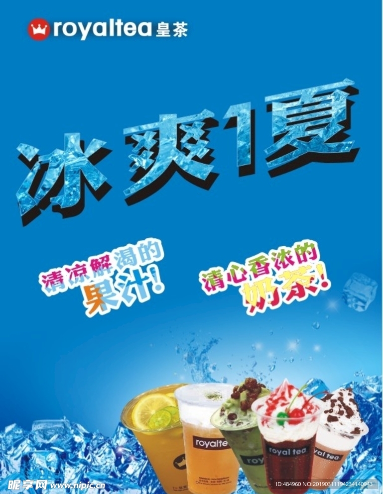 奶茶海報夏天飲品冰爽ＰＯＰ