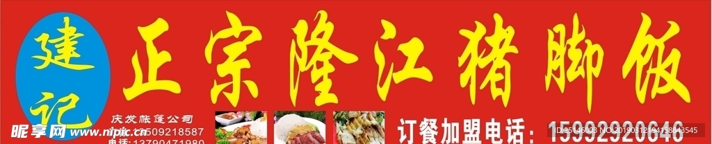 豬腳飯