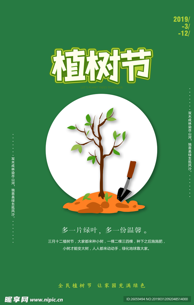 植樹節(jié)海報(bào)