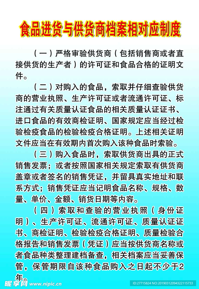 食品進(jìn)貨與供貨商檔案相對應(yīng)制度