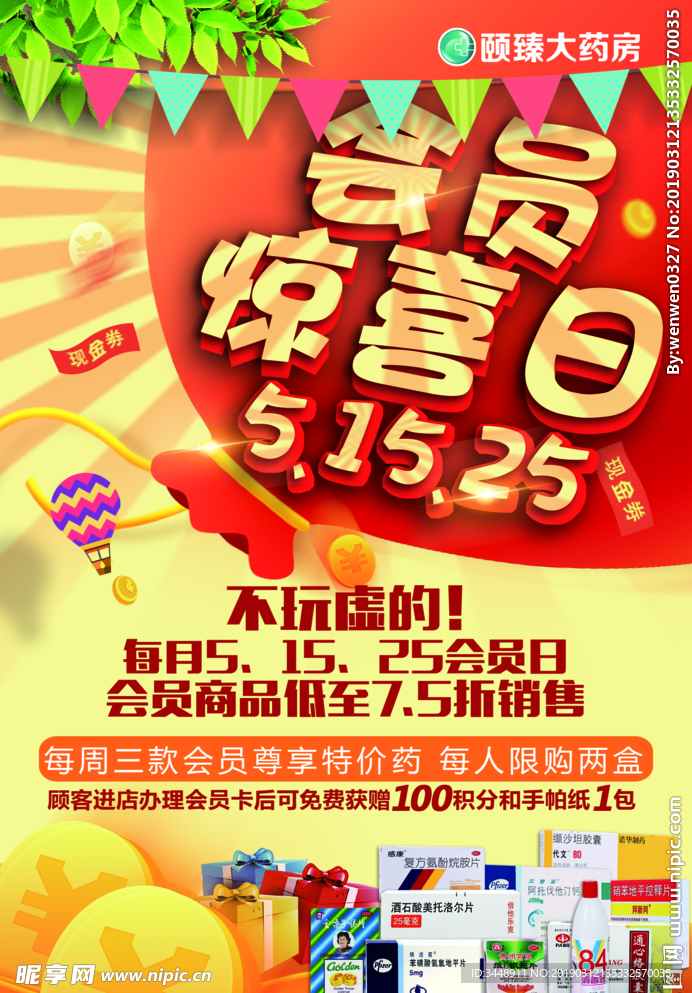 會員日宣傳單