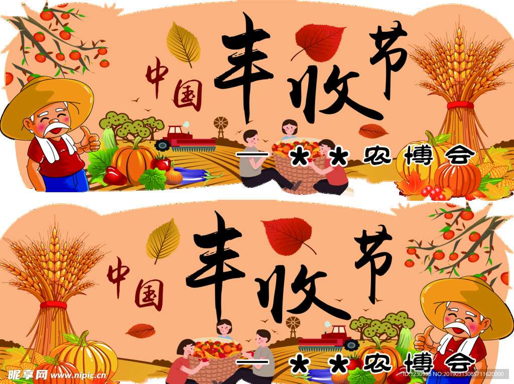 豐收節