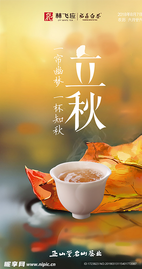 立秋節(jié)氣海報