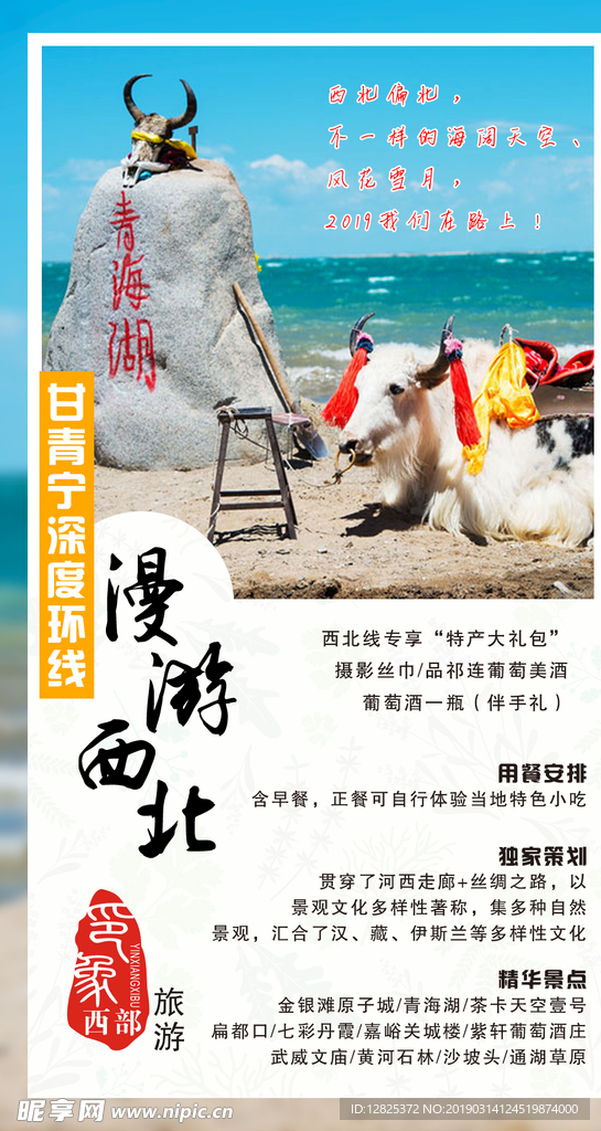 西北甘肃青海宁夏 环线旅游海报