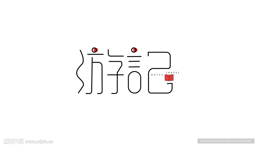 游記