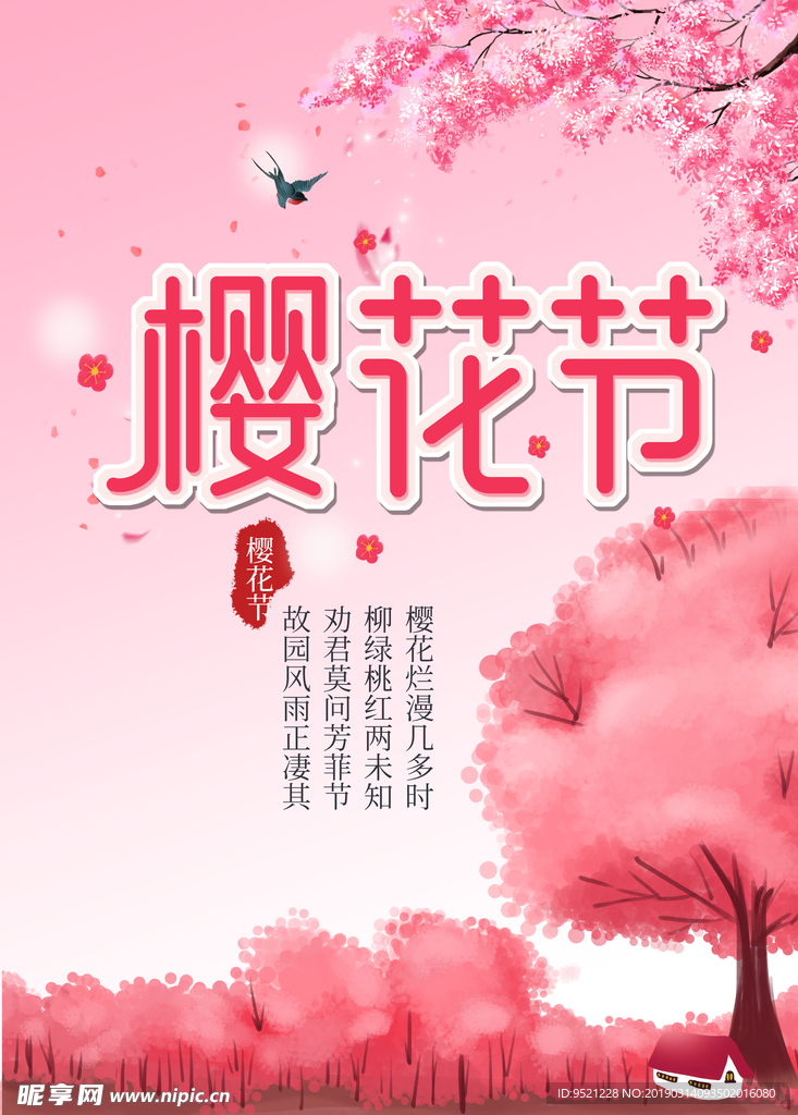 樱花节活动海报