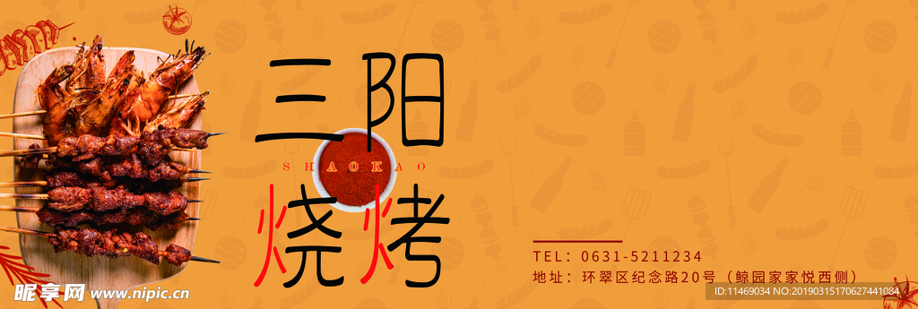 燒烤海報(bào)