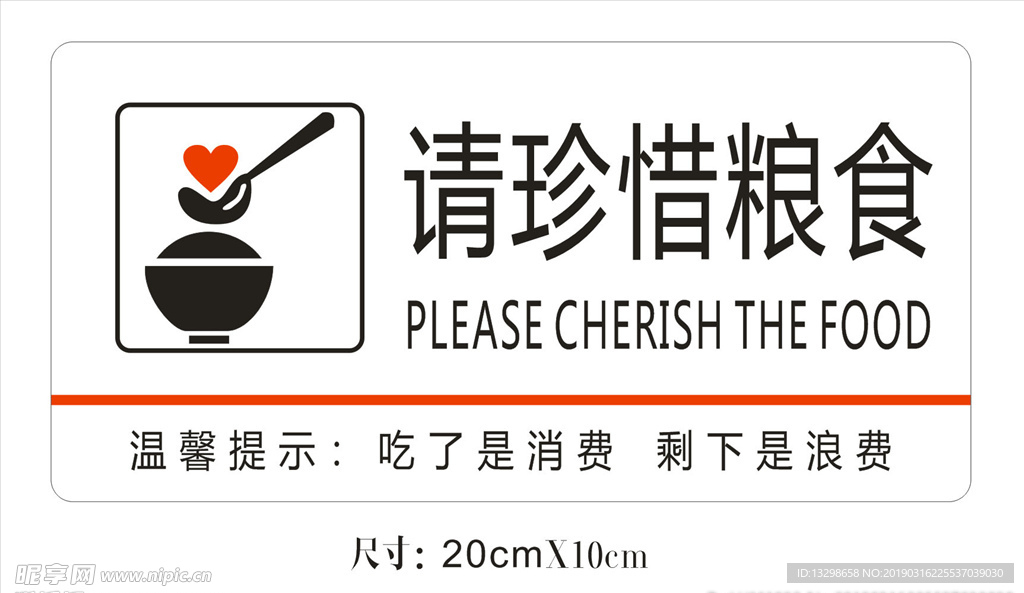 珍惜糧食提示牌