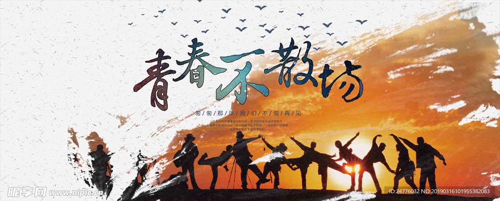青春不散場(chǎng)海報(bào)