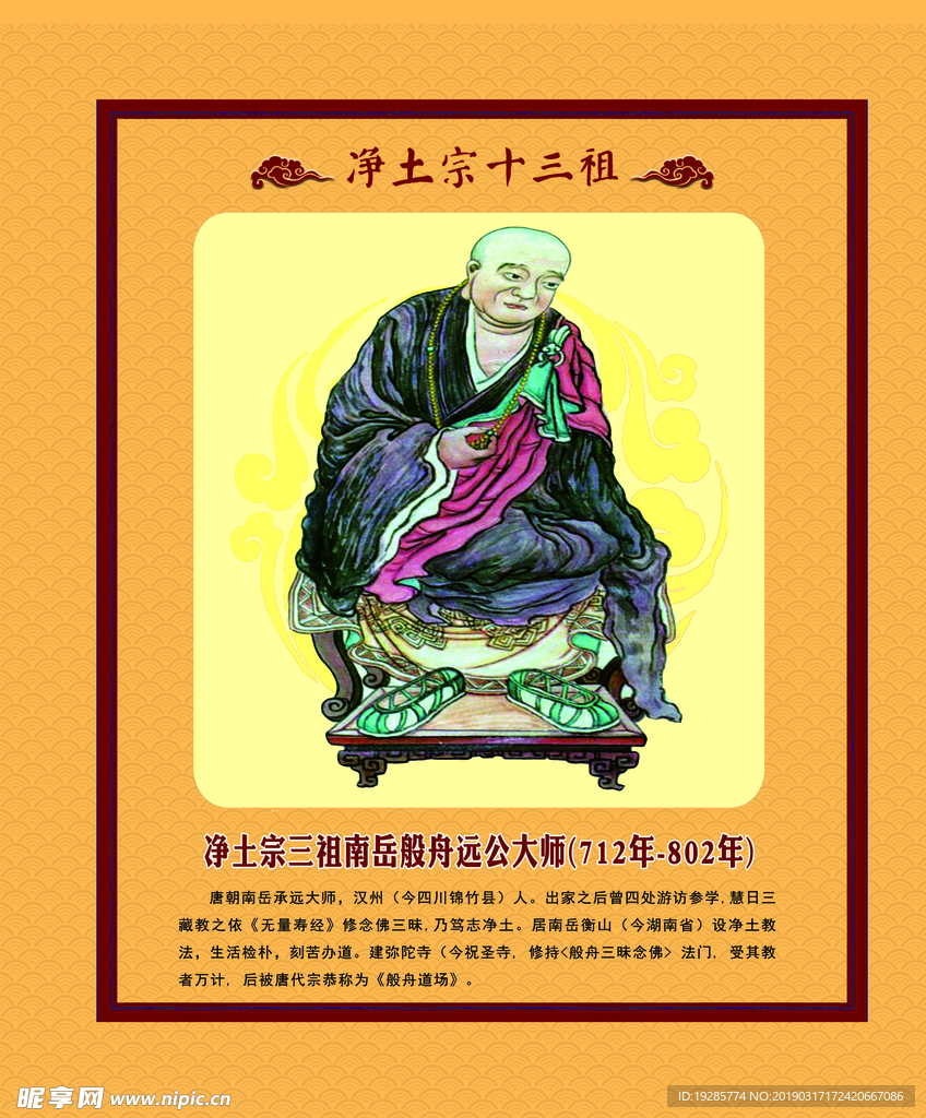 凈土宗三祖南岳般舟遠(yuǎn)公大師