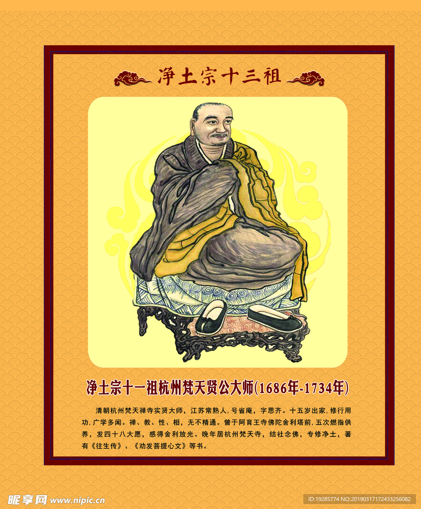 凈土宗十一祖杭州梵天賢公大師