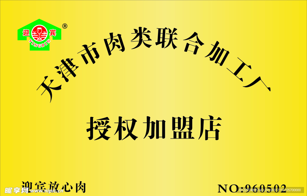 天津市迎宾肉类联合加工厂