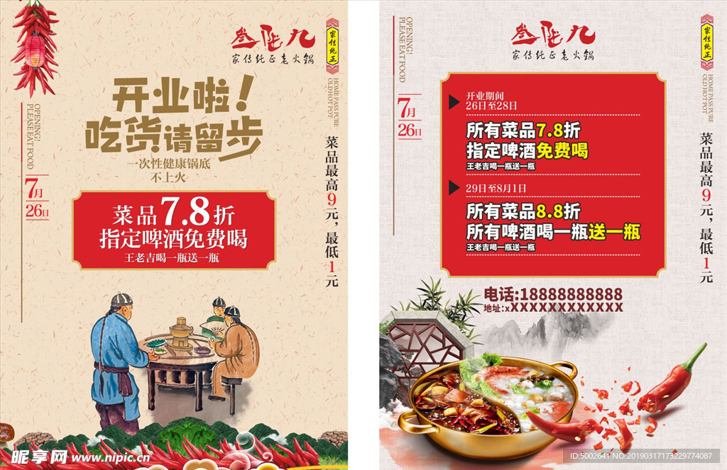 369火鍋開業(yè)DM單
