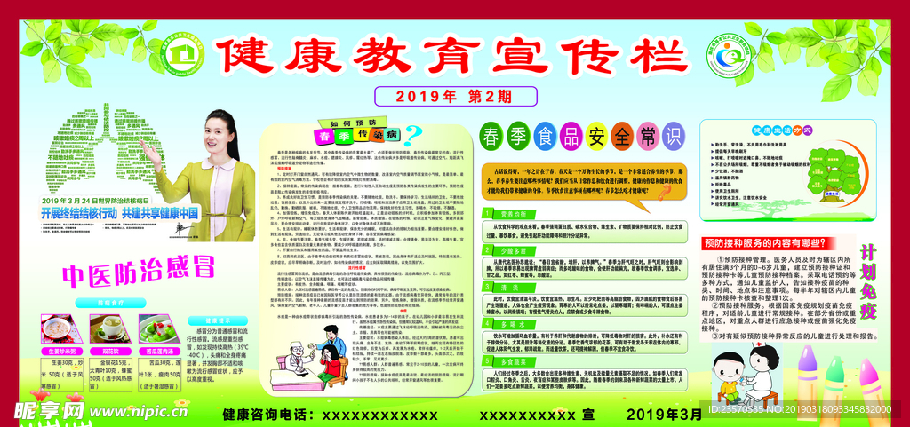健康教育宣傳欄