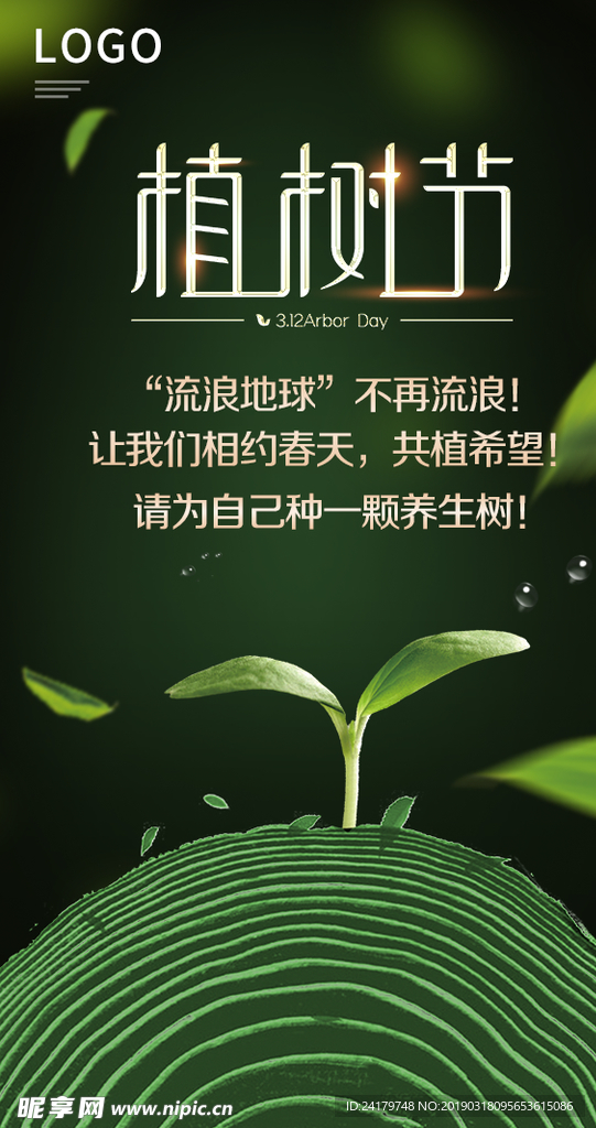 植树节绿色背景小树苗海报宣传