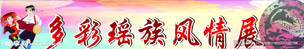 多情瑤族風情展