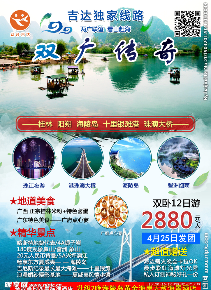 双广旅游宣传海报
