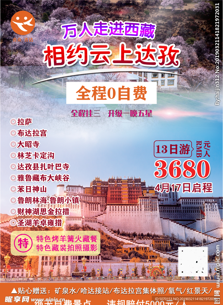 青藏旅游宣传海报