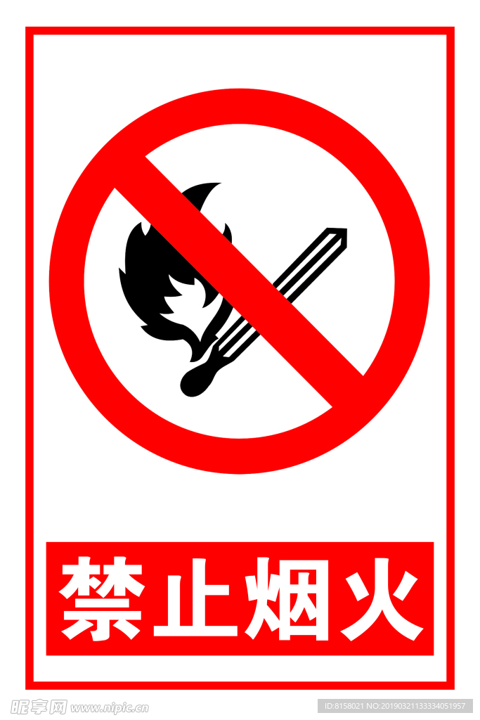 禁止煙火