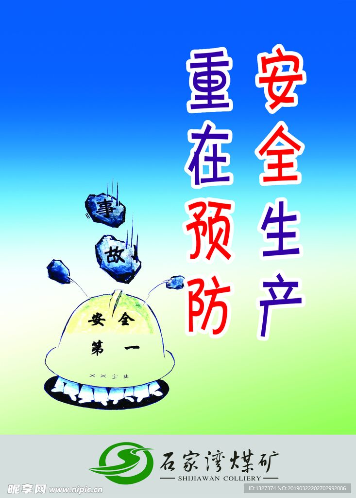 安全標語官途