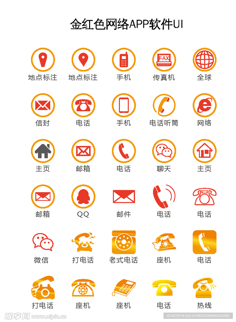 金红色网络APP软件UI矢量图