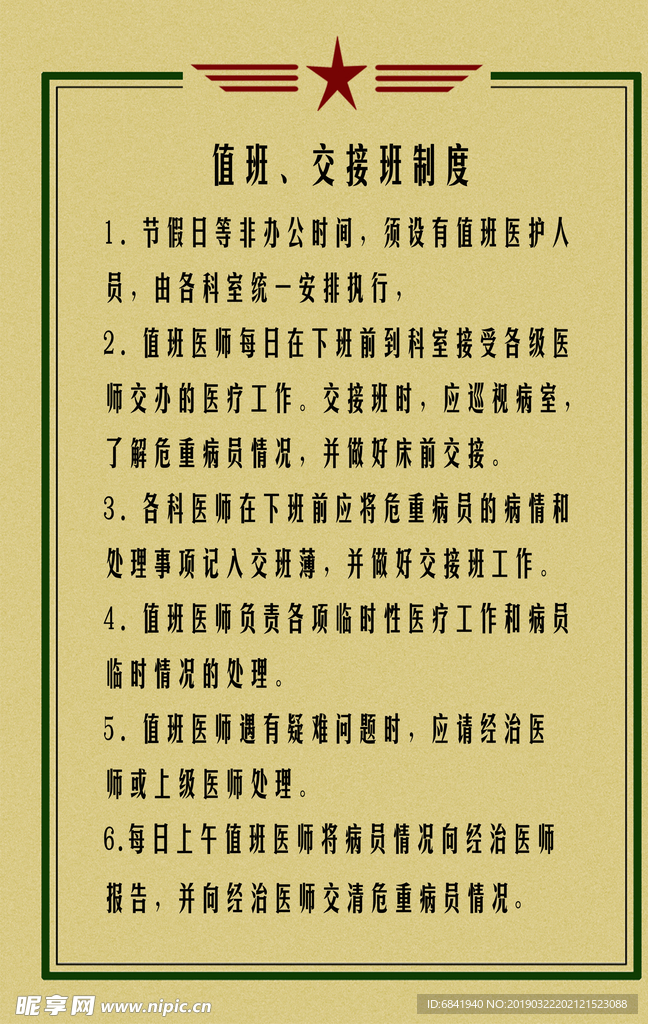 值班交接班制度