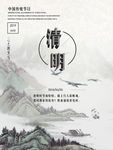 简约中国风水墨清明海报