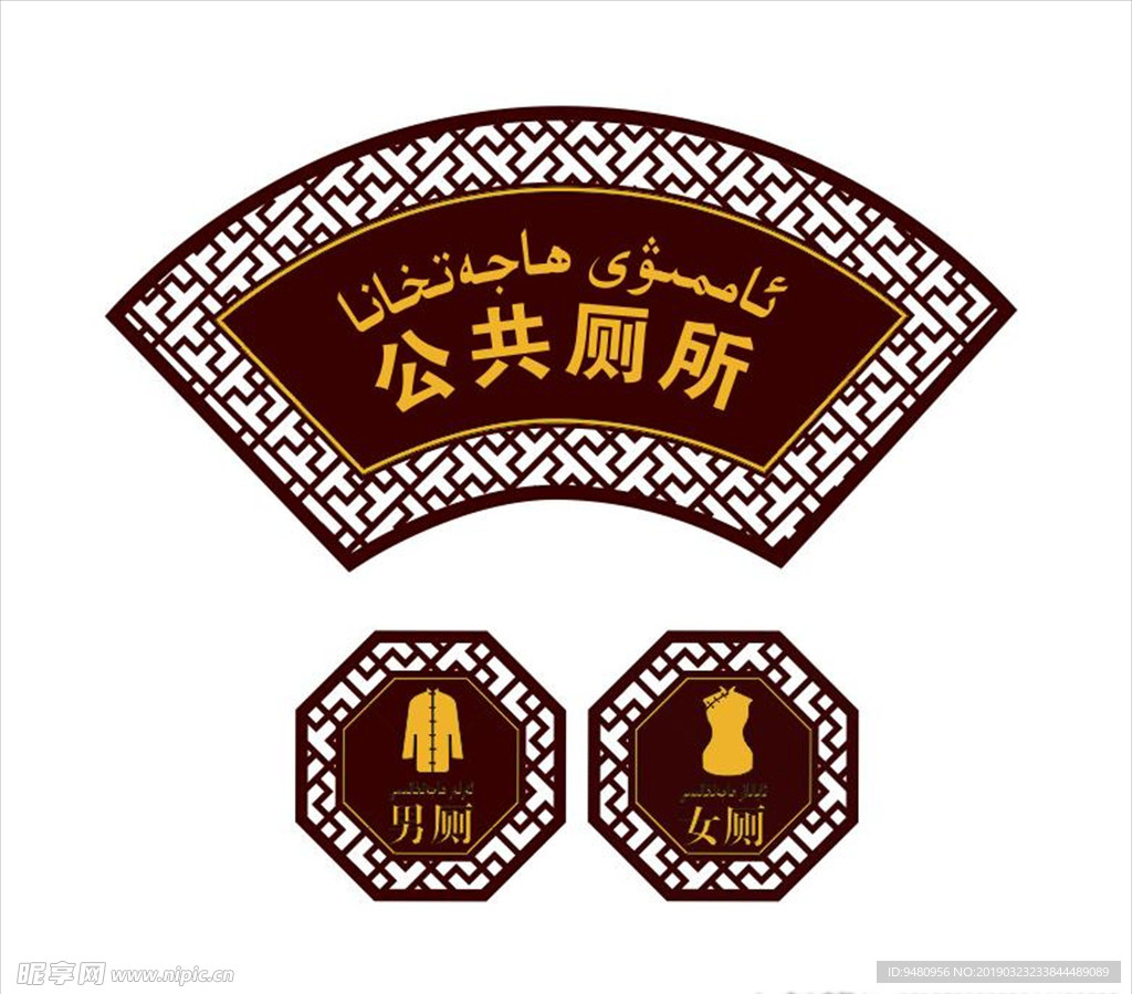 中国风厕所标识牌