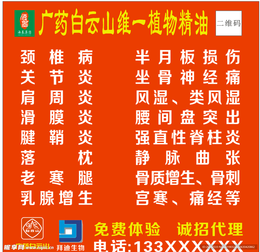 白云山維一植物精油誠招代理