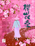 原创手绘樱花季旅游海报