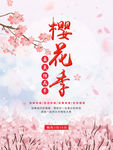 樱花节旅游海报