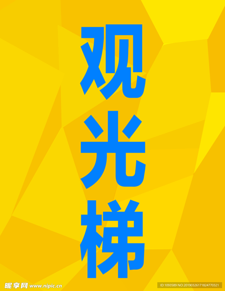 觀光梯