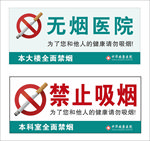 禁止吸烟无烟医院公共标记