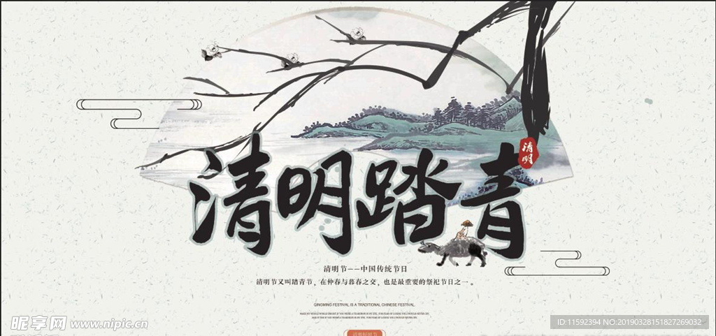 清明踏青