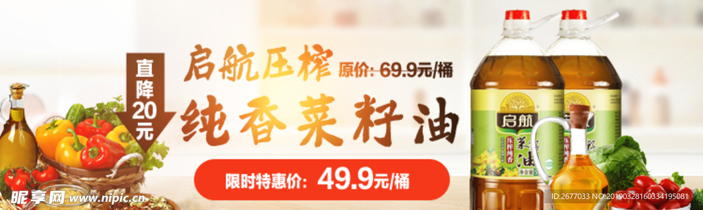 菜籽油banner
