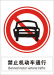 禁止机动车通行 禁止通行