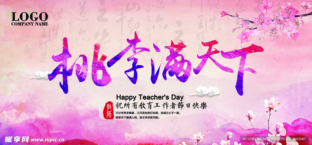 教师节 教师节活动 教师节快乐