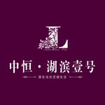 中恒湖滨壹号logo