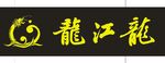 龙江龙 logo