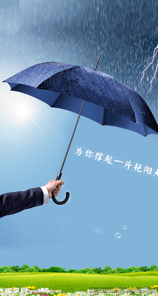為你撐起艷陽天