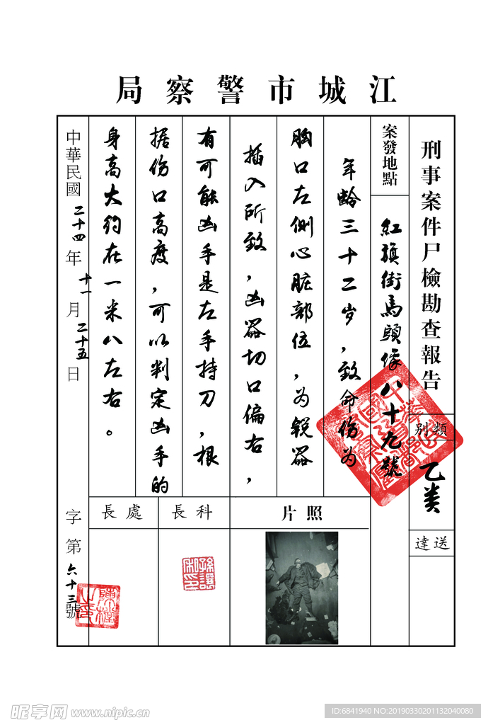 民國尸檢報告